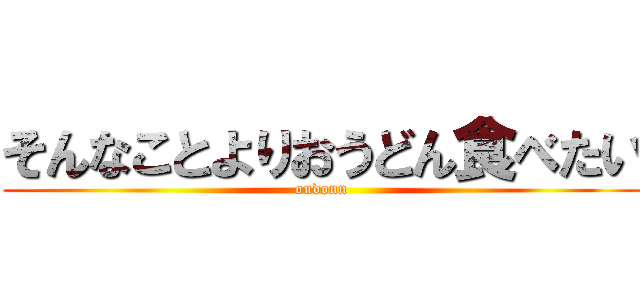 そんなことよりおうどん食べたい (oudonn)