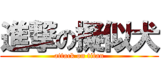 進撃の擬似犬 (attack on titan)