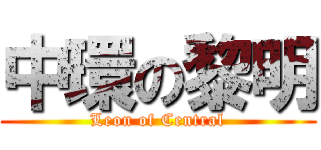 中環の黎明 (Leon of Central)