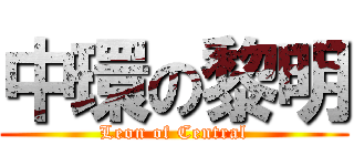 中環の黎明 (Leon of Central)
