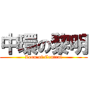 中環の黎明 (Leon of Central)