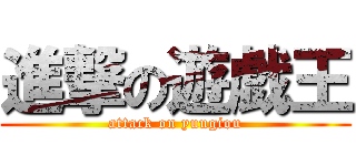 進撃の遊戯王 (attack on yuugiou)