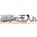 進撃の玉入れ (attack on ball-toss game)