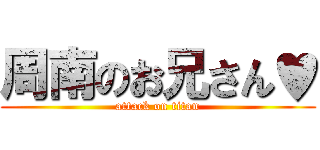 周南のお兄さん♥ (attack on titan)