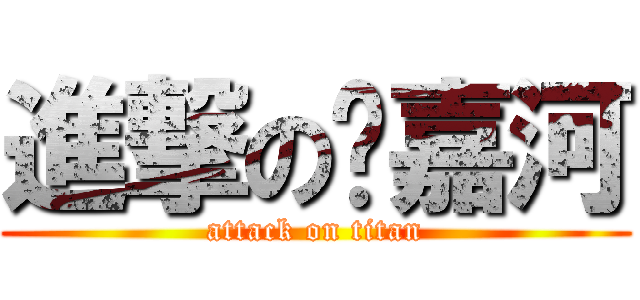 進撃の陈嘉河 (attack on titan)