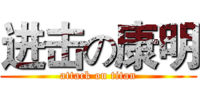 进击の康明 (attack on titan)