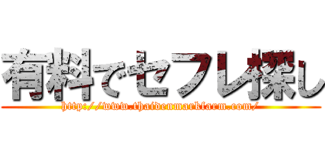 有料でセフレ探し (http://www.thaidenmarkfarm.com/)