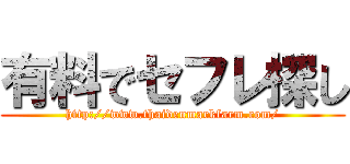 有料でセフレ探し (http://www.thaidenmarkfarm.com/)