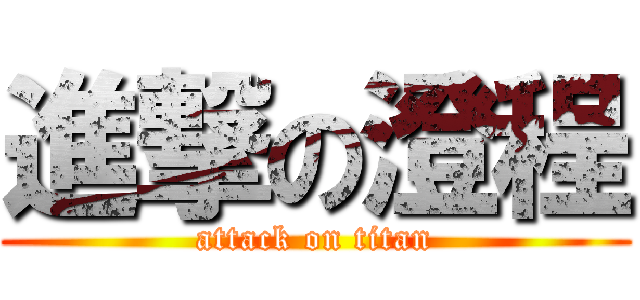 進撃の澄程 (attack on titan)