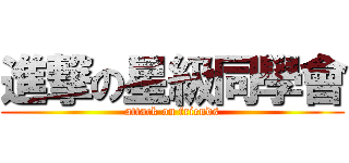 進撃の星級同學會 (attack on friends)