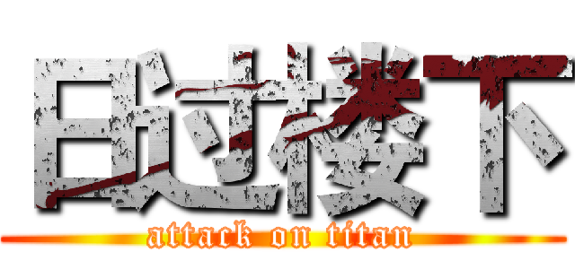 日过楼下 (attack on titan)