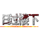 日过楼下 (attack on titan)