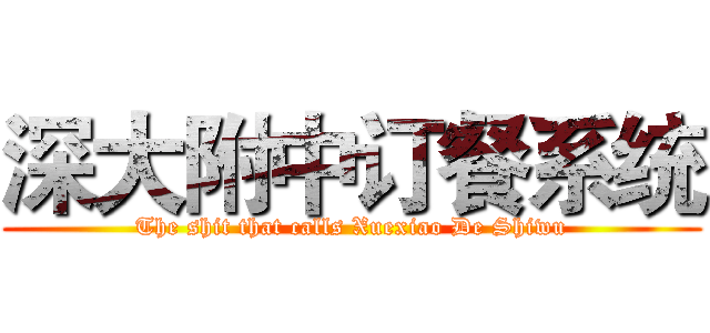 深大附中订餐系统 (The shit that calls Xuexiao De Shiwu)