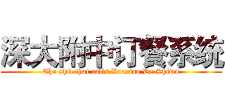 深大附中订餐系统 (The shit that calls Xuexiao De Shiwu)