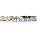 深大附中订餐系统 (The shit that calls Xuexiao De Shiwu)