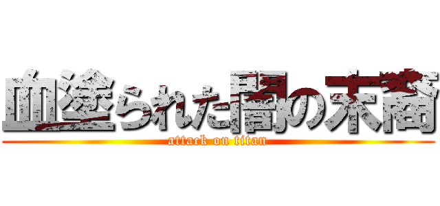 血塗られた闇の末裔 (attack on titan)