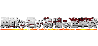 勇敢な君が為鳴る進撃奏 (A fanfare that sounds only for you, the brave one)