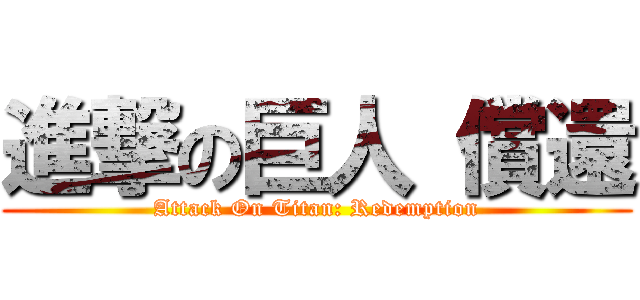 進撃の巨人 償還 (Attack On Titan: Redemption)