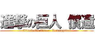 進撃の巨人 償還 (Attack On Titan: Redemption)