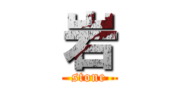 岩 (stone)