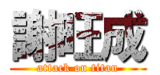 謝旺成 (attack on titan)