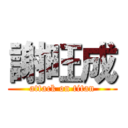 謝旺成 (attack on titan)