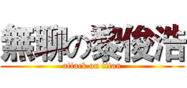 無聊の黎俊浩 (attack on titan)
