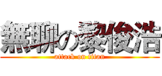 無聊の黎俊浩 (attack on titan)