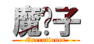 魔劊子 (Executioner)