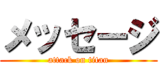 メッセージ (attack on titan)