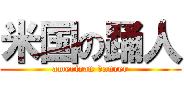米国の踊人 (american dancer)