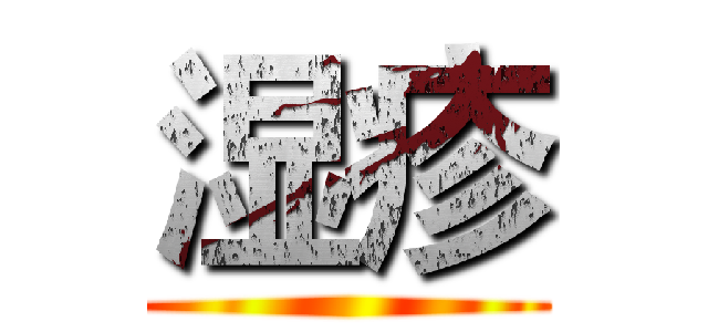 湿疹 ()