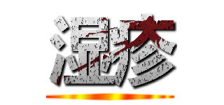湿疹 ()