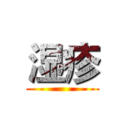 湿疹 ()