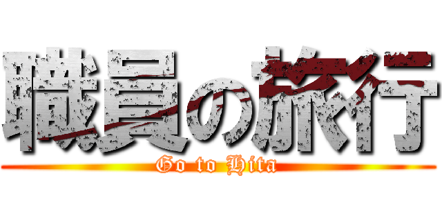 職員の旅行 (Go to Hita)