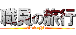 職員の旅行 (Go to Hita)