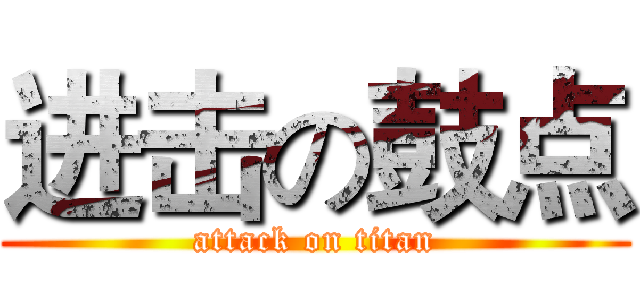 进击の鼓点 (attack on titan)