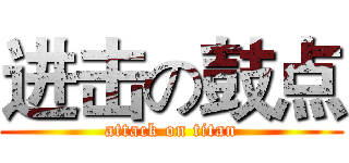 进击の鼓点 (attack on titan)