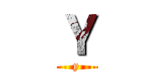 Ｙ (y)