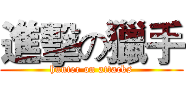 進擊の獵手 (hunter on attacks)