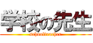 学校の先生 (schoolteacher)