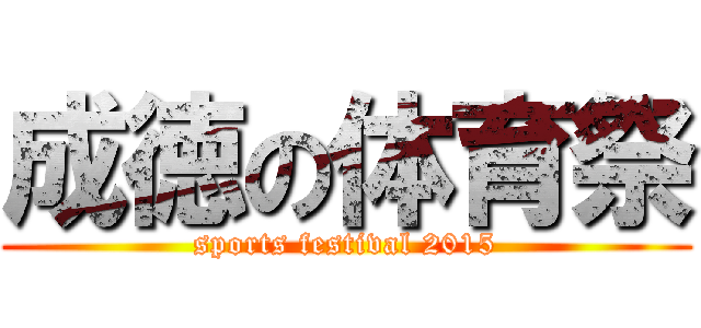 成徳の体育祭 (sports festival 2015)