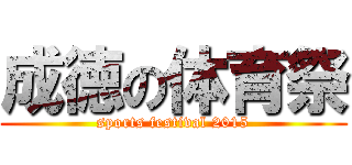 成徳の体育祭 (sports festival 2015)