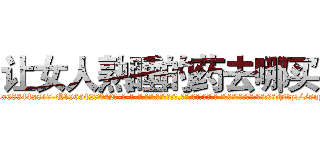 让女人熟睡的药去哪买 (让女人熟睡的药去哪买【电-话151x68344x817-Q1065427042元-吉-药-业】我们做的是长期生意,靠的是老客户长期支持 让女人熟睡的药去哪买在发表了一篇http://sngk.net/afqB9E

参考消息网我们做的是长期生意,靠的是老客户长期支持也许我们早该意识到，就连鲍勃·霍斯金斯（金球奖戏剧类电影男主角 
)