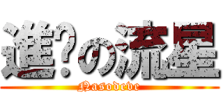 進擊の流星 (Nasodeve)