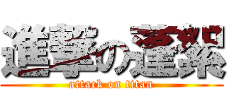 進撃の蓬絮 (attack on titan)