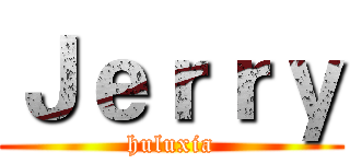 Ｊｅｒｒｙ (huluxia)
