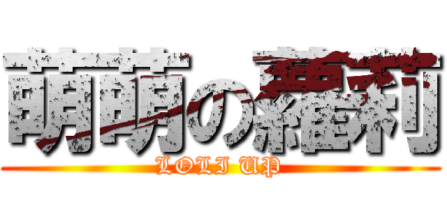 萌萌の蘿莉 (LOLI UP)