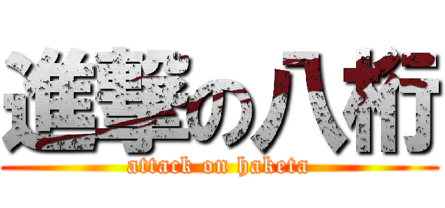 進撃の八桁 (attack on haketa)