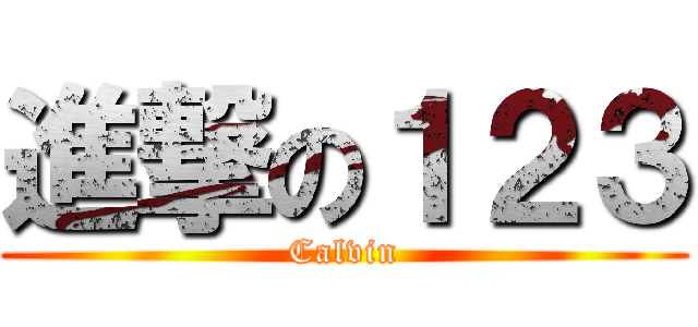進撃の１２３ (Calvin)